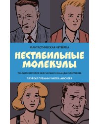 Фантастическая четвёрка: Нестабильные молекулы