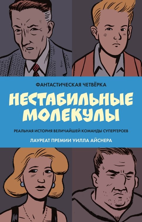 Marvel. Альтернатива Фантастическая четвёрка: Нестабильные молекулы