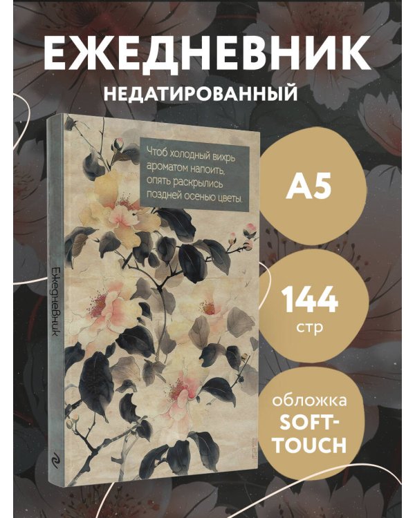 Цветы Японии. Ежедневник недатированный (А5, 72 л.)