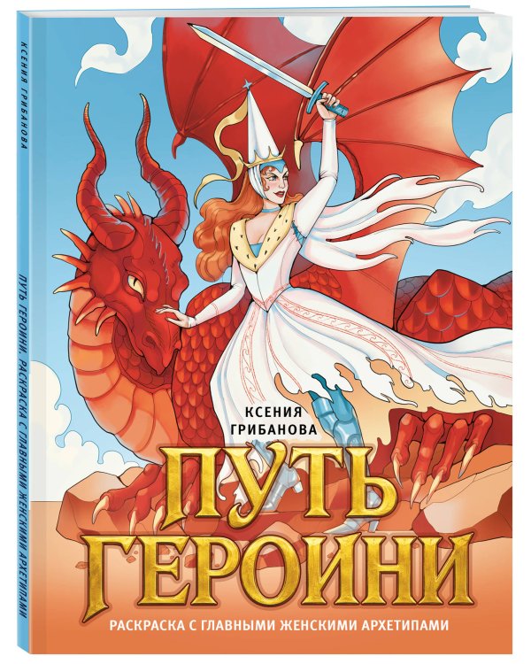 Дополнительное изображение книги «Путь героини. Раскраска с главными женскими архетипами»