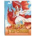 Дополнительное изображение книги «Путь героини. Раскраска с главными женскими архетипами»