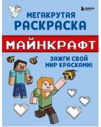 Мегакрутая раскраска Майнкрафт. Зажги свой мир красками!