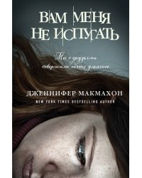 Вам меня не испугать