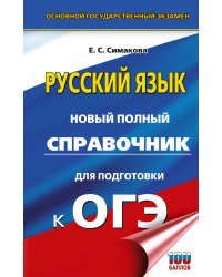 ОГЭ. Русский язык. Новый полный справочник для подготовки к ОГЭ