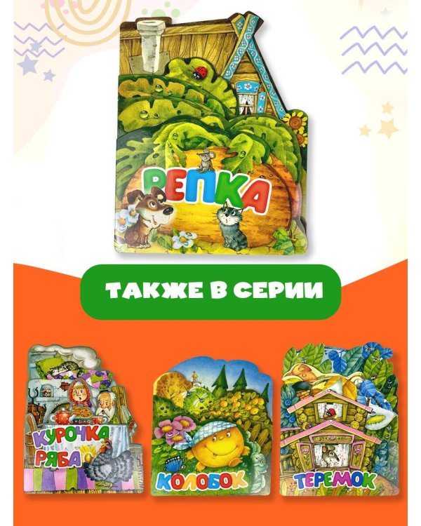 Репка. Рис. И. Якимовой