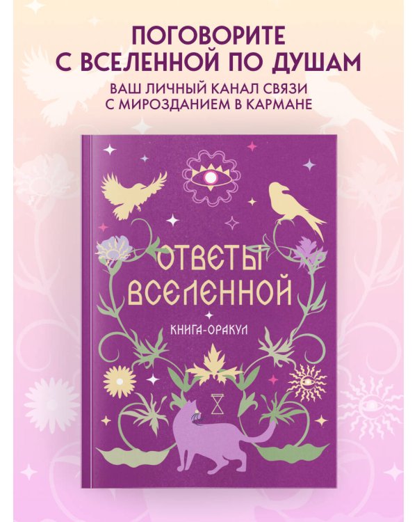 Книга-оракул Ответы Вселенной