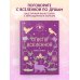 Книга-оракул Ответы Вселенной