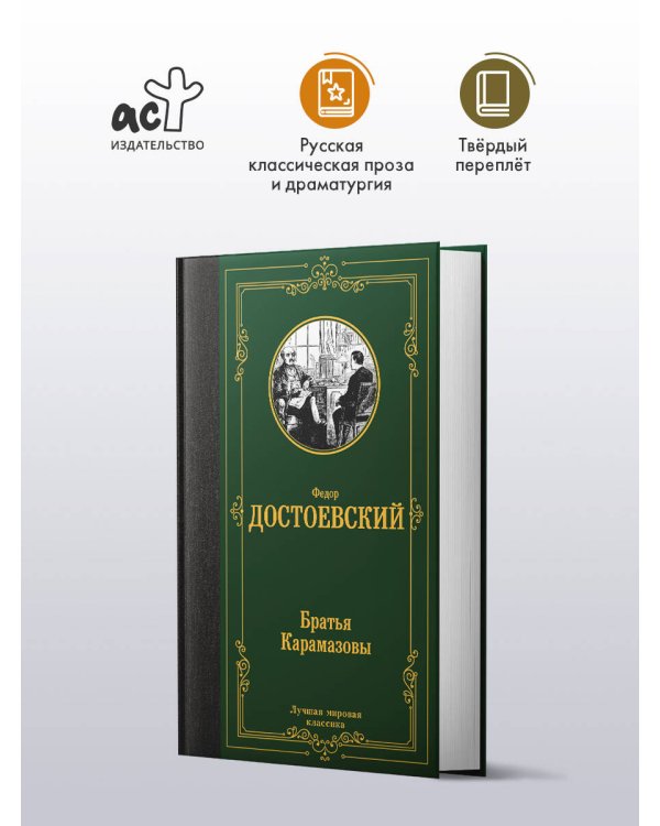 Братья Карамазовы