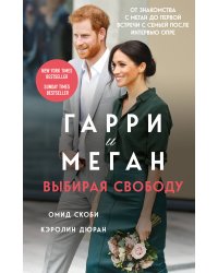 Гарри и Меган. Выбирая свободу