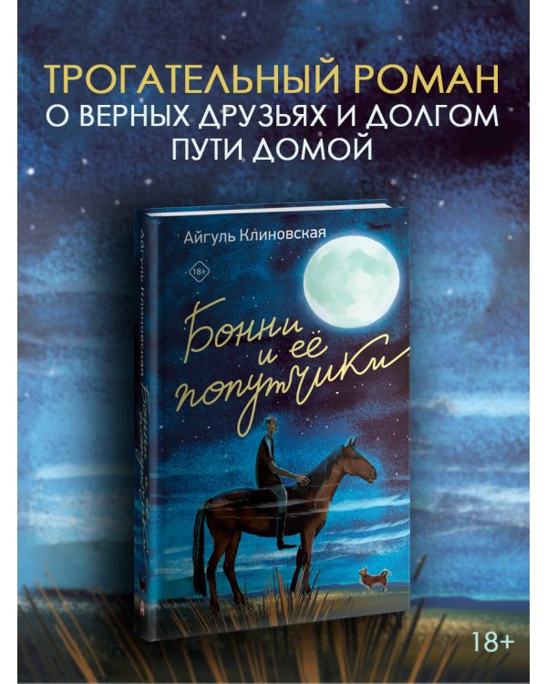 Бонни и ее попутчики