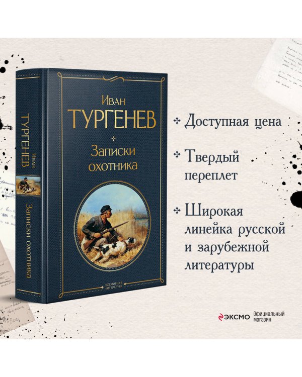 Записки охотника