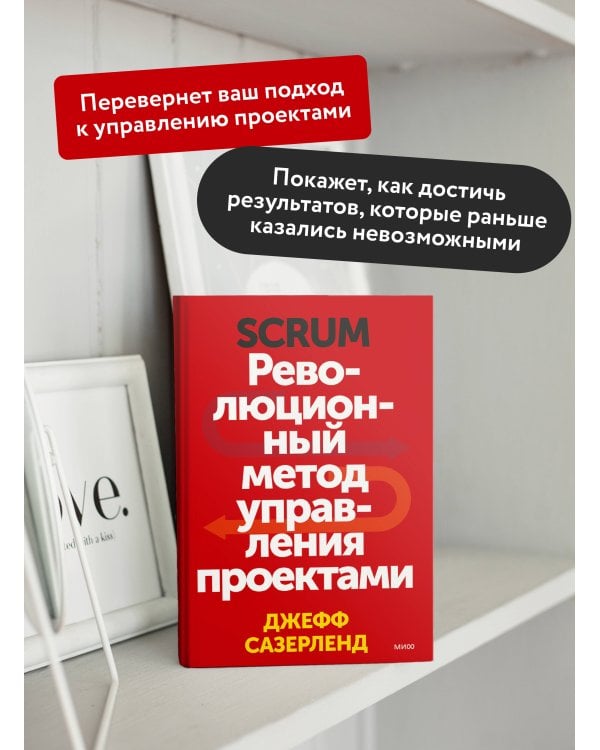 Scrum. Революционный метод управления проектами
