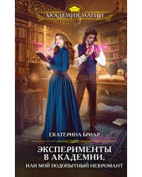 Эксперименты в академии, или Мой подопытный некромант