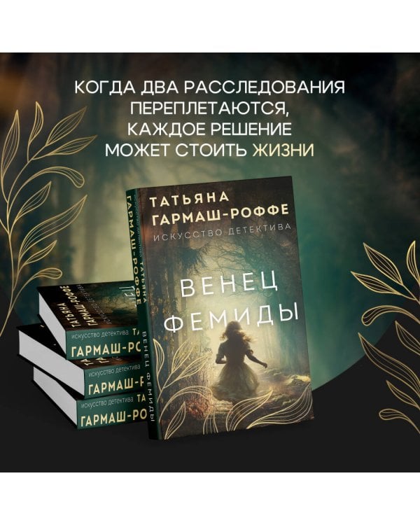 Венец Фемиды