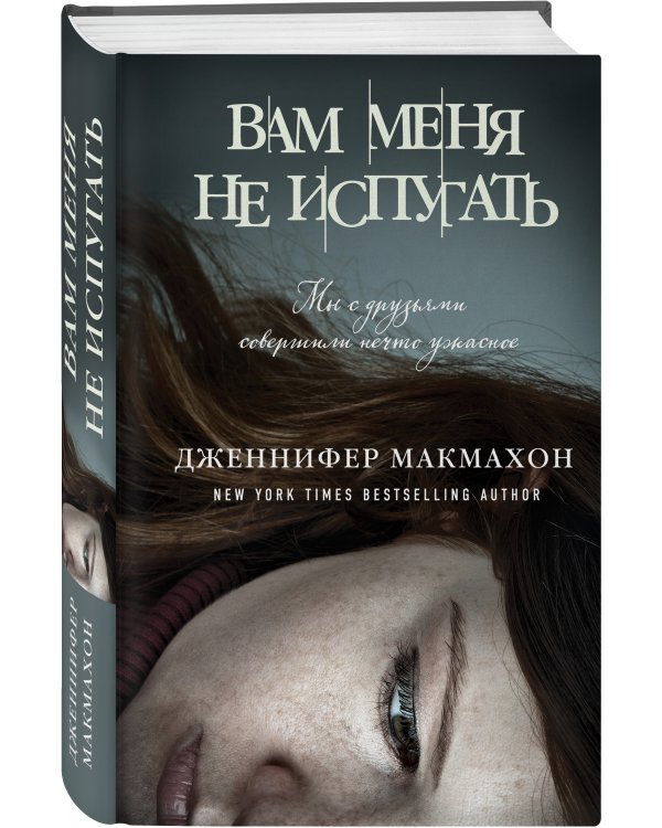 Вам меня не испугать