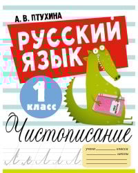Русский язык. Чистописание. 1 класс