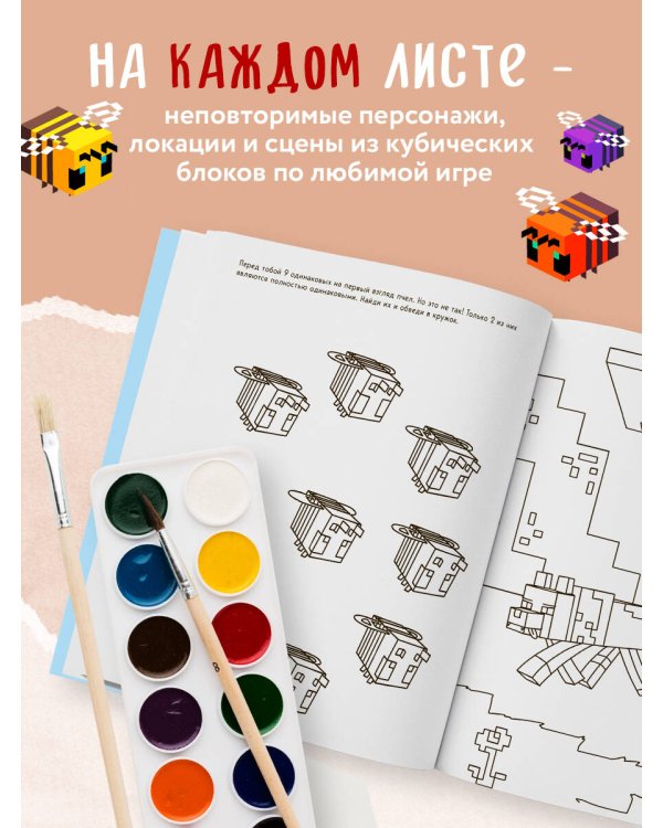 Мегакрутая раскраска Майнкрафт. Зажги свой мир красками!