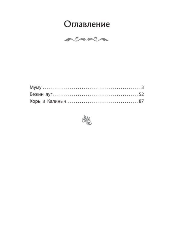 Муму. Рассказы