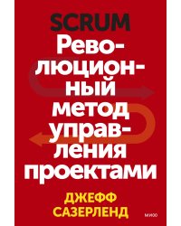 Scrum. Революционный метод управления проектами