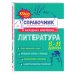 Классный справочник школьника в наглядных конспектах Литература