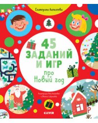 Рисуем и играем. 45 заданий и игр про Новый год