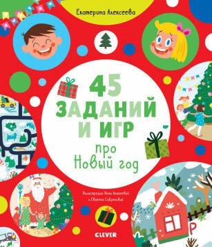 Вне серии (Клевер-Медиа-Групп) Рисуем и играем. 45 заданий и игр про Новый год