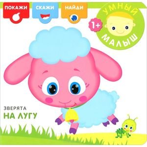 Умный малыш. Зверята на лугу
