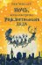 Ночь, когда я встретил Рождественского Деда