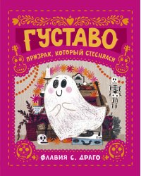 Густаво. Призрак, который стеснялся