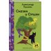 Сказки и стихи А.С. Пушкина