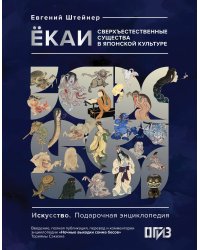 Ёкаи. Сверхъестественные существа в японской культуре