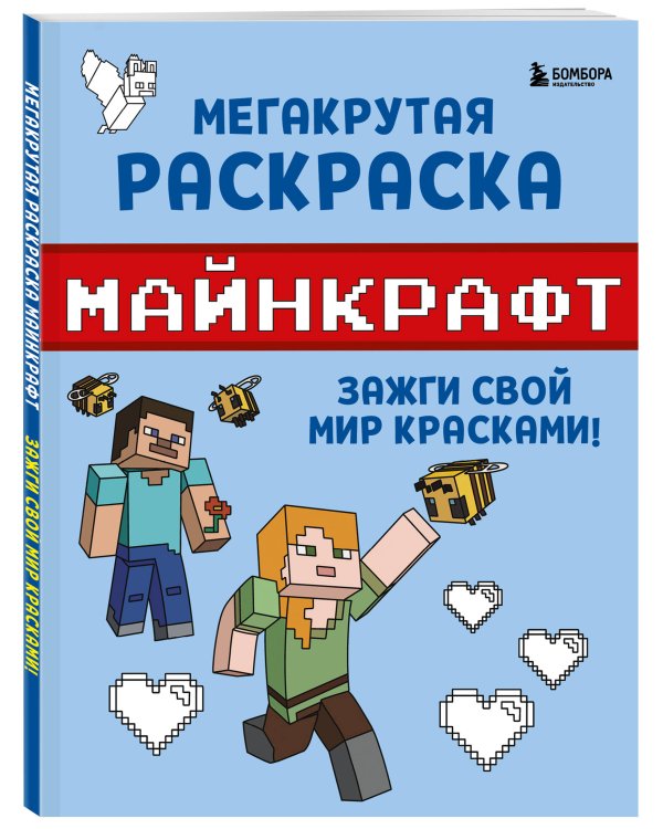 Мегакрутая раскраска Майнкрафт. Зажги свой мир красками!