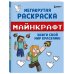 Мегакрутая раскраска Майнкрафт. Зажги свой мир красками!