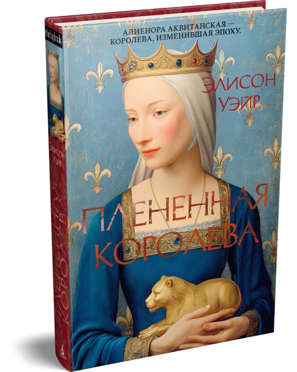 Плененная королева