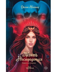 Печать Нострадамуса. Божество в камне