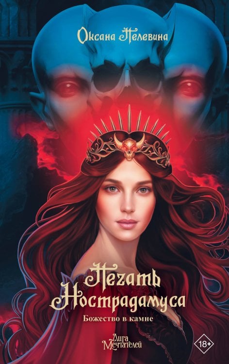 GameStory: League Of Dreamers Печать Нострадамуса. Божество в камне