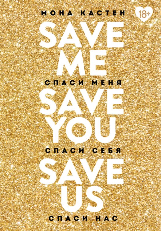 Young Adult. Романтическая трилогия Моны Кастен Комплект из книг: Спаси меня. Книга 1 + Спаси себя. Книга 2 + Спаси нас. Книга 3