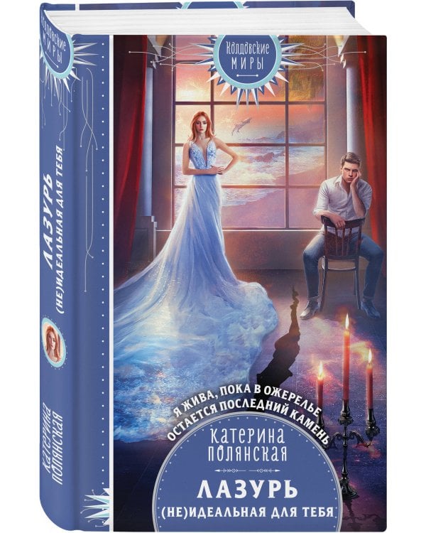 Лазурь. (не)Идеальная для тебя