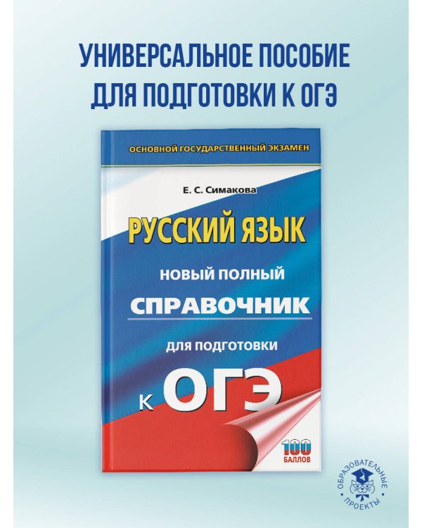 ОГЭ. Русский язык. Новый полный справочник для подготовки к ОГЭ