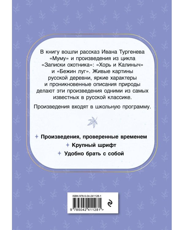 Муму. Рассказы