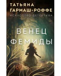 Венец Фемиды