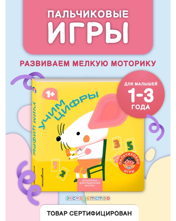 Учим цифры