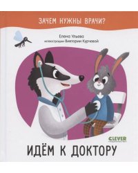 Зачем нужны врачи? Идём к доктору