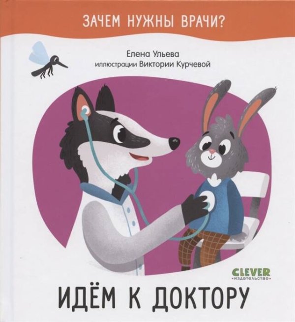 Зачем нужны врачи? (Клевер-Медиа-Групп) Зачем нужны врачи? Идём к доктору
