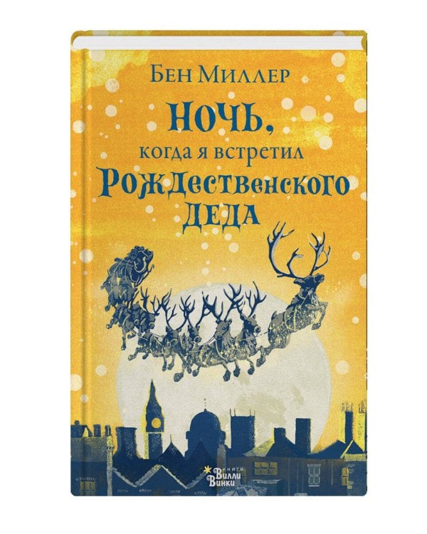 Ночь, когда я встретил Рождественского Деда