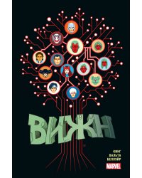 Вижн. Полное издание. Золотая коллекция Marvel