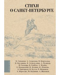 Стихи о Санкт-Петербурге