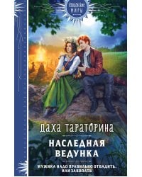 Наследная ведунка