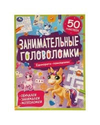 Единороги-помощники. Занимательные головоломки. 210х285 мм, 8 стр. + наклейки. Умка в кор.50шт