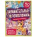 Единороги-помощники. Занимательные головоломки. 210х285 мм, 8 стр. + наклейки. Умка в кор.50шт